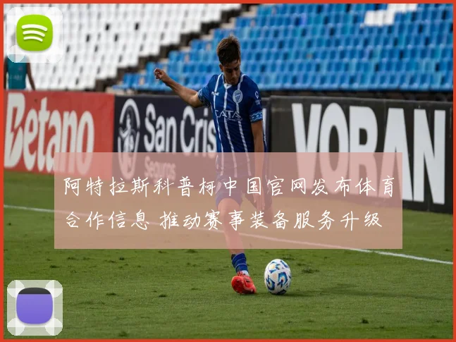 阿特拉斯科普柯中国官网发布体育合作信息 推动赛事装备服务升级