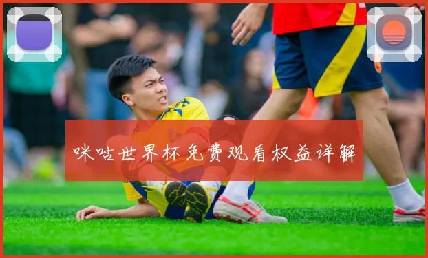 咪咕世界杯免费观看权益详解