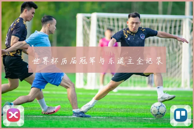 世界杯历届冠军与东道主全记录