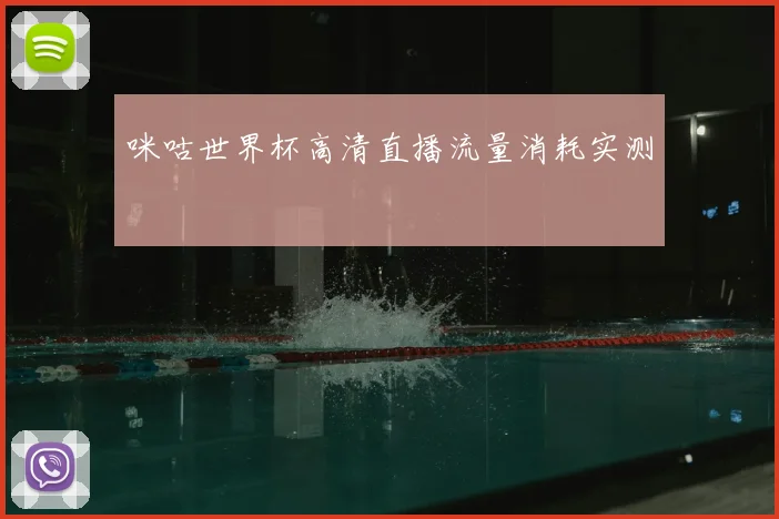 咪咕世界杯高清直播流量消耗实测