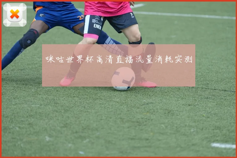 咪咕世界杯高清直播流量消耗实测