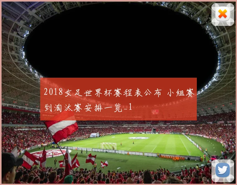 2018女足世界杯赛程表公布 小组赛到淘汰赛安排一览_1
