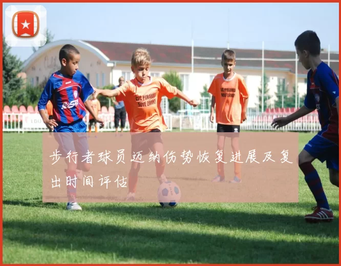 步行者球员迈纳伤势恢复进展及复出时间评估