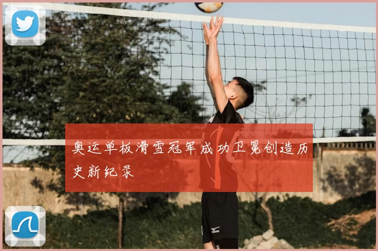 奥运单板滑雪冠军成功卫冕创造历史新纪录