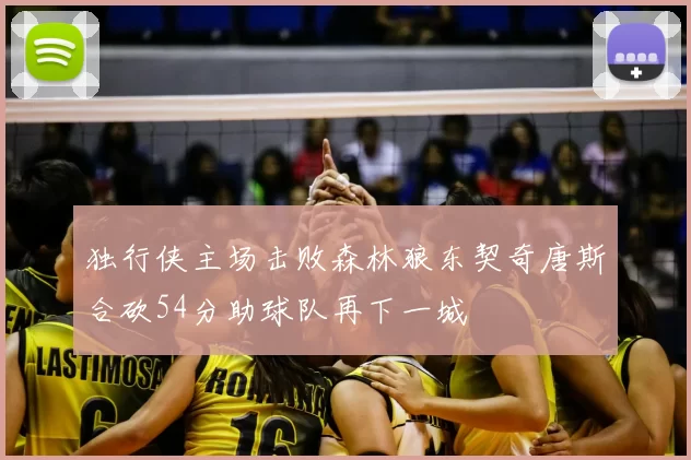 独行侠主场击败森林狼东契奇唐斯合砍54分助球队再下一城