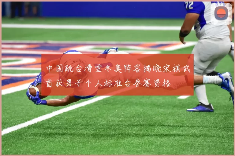 中国跳台滑雪冬奥阵容揭晓宋祺武首获男子个人标准台参赛资格