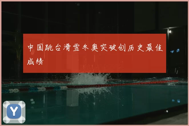 中国跳台滑雪冬奥突破创历史最佳成绩