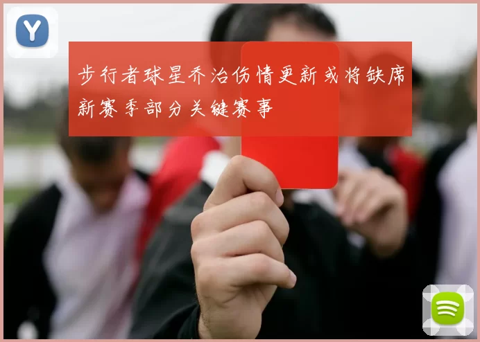 步行者球星乔治伤情更新或将缺席新赛季部分关键赛事