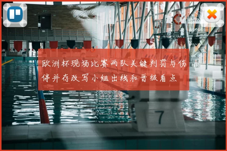 欧洲杯现场比赛两队关键判罚与伤停并存改写小组出线和晋级看点