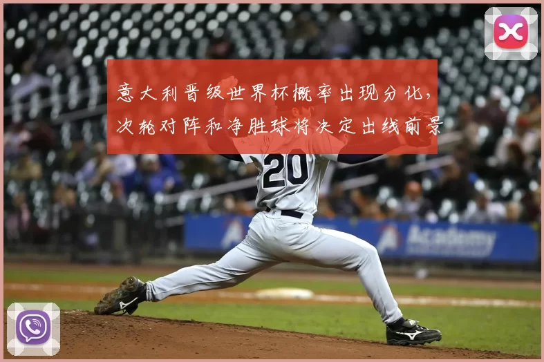 意大利晋级世界杯概率出现分化,次轮对阵和净胜球将决定出线前景