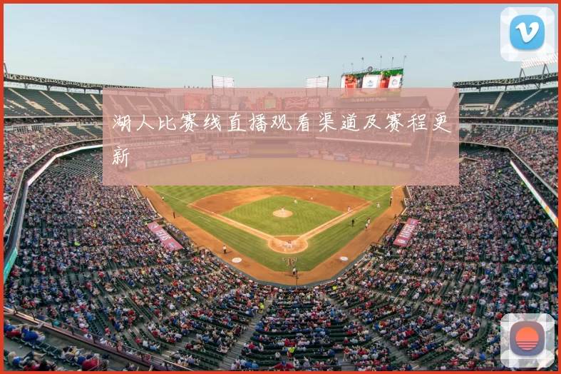 湖人比赛线直播观看渠道及赛程更新