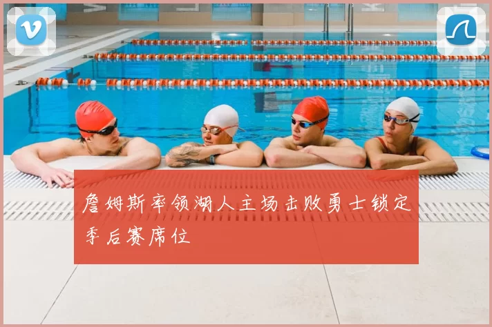 詹姆斯率领湖人主场击败勇士锁定季后赛席位