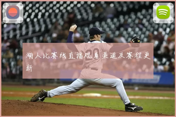 湖人比赛线直播观看渠道及赛程更新