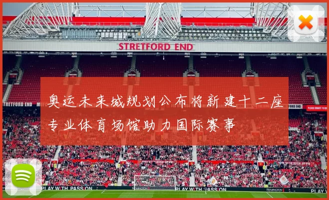 奥运未来城规划公布将新建十二座专业体育场馆助力国际赛事