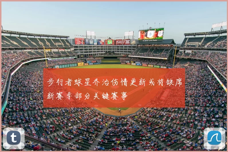 步行者球星乔治伤情更新或将缺席新赛季部分关键赛事