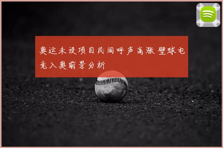 奥运未设项目民间呼声高涨 壁球电竞入奥前景分析