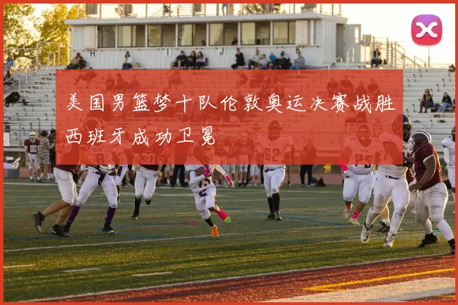 美国男篮梦十队伦敦奥运决赛战胜西班牙成功卫冕