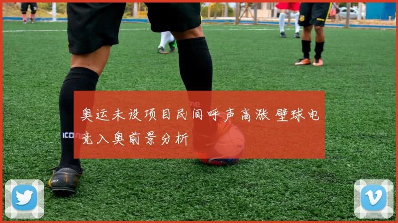 奥运未设项目民间呼声高涨 壁球电竞入奥前景分析